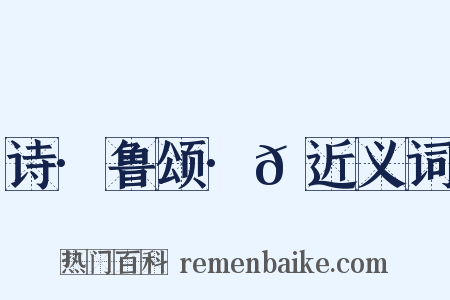 诗·鲁颂·𬳶近义词是什么意思的图片